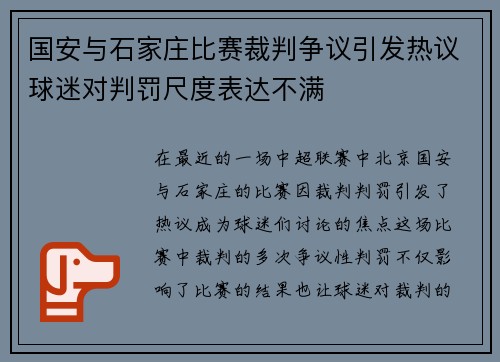 国安与石家庄比赛裁判争议引发热议球迷对判罚尺度表达不满