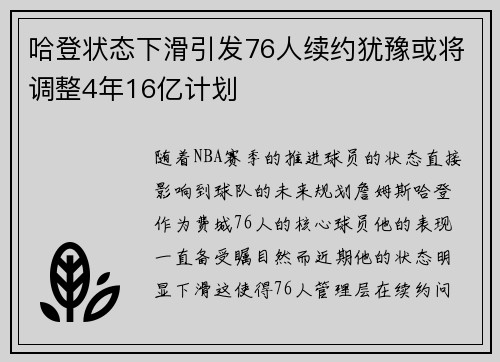 哈登状态下滑引发76人续约犹豫或将调整4年16亿计划