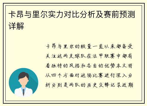 卡昂与里尔实力对比分析及赛前预测详解