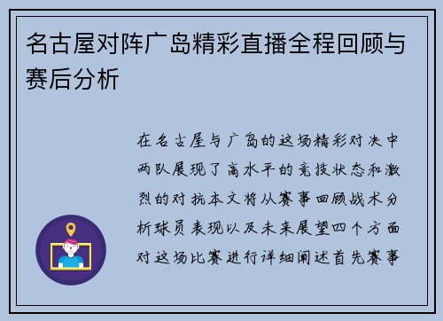 名古屋对阵广岛精彩直播全程回顾与赛后分析