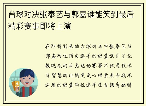 台球对决张泰艺与郭嘉谁能笑到最后精彩赛事即将上演