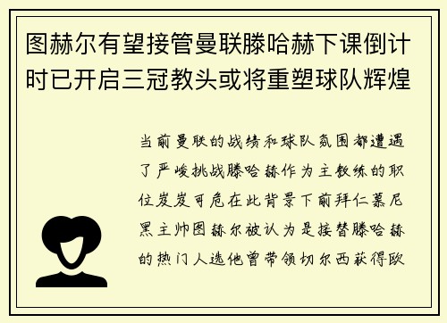 图赫尔有望接管曼联滕哈赫下课倒计时已开启三冠教头或将重塑球队辉煌