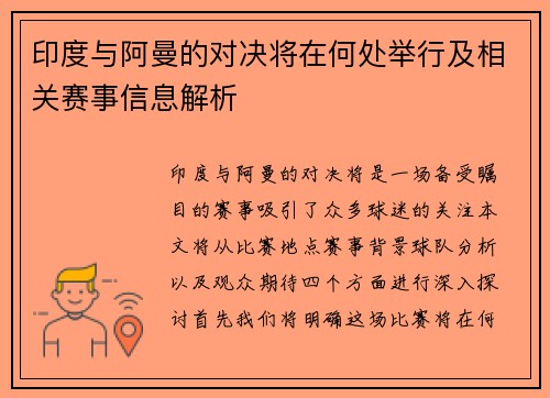 印度与阿曼的对决将在何处举行及相关赛事信息解析