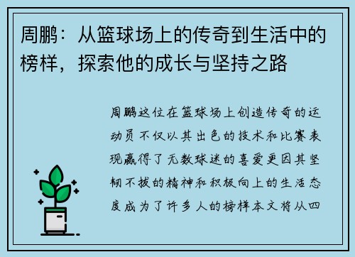 周鹏：从篮球场上的传奇到生活中的榜样，探索他的成长与坚持之路