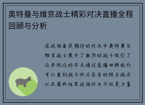 奥特曼与维京战士精彩对决直播全程回顾与分析
