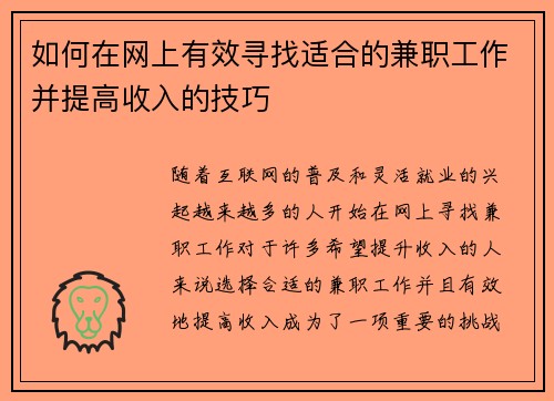 如何在网上有效寻找适合的兼职工作并提高收入的技巧