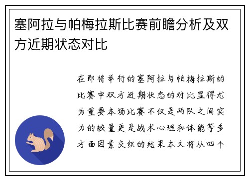塞阿拉与帕梅拉斯比赛前瞻分析及双方近期状态对比