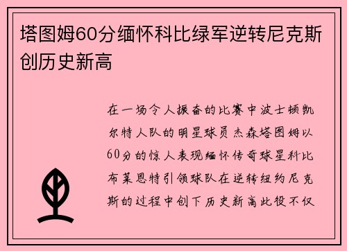 塔图姆60分缅怀科比绿军逆转尼克斯创历史新高