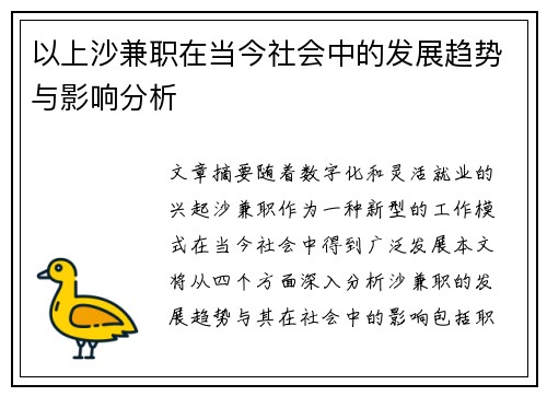 以上沙兼职在当今社会中的发展趋势与影响分析