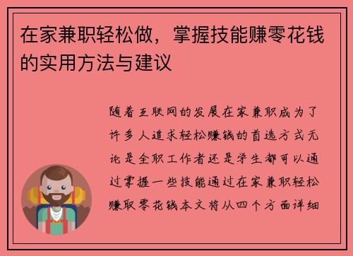 在家兼职轻松做，掌握技能赚零花钱的实用方法与建议