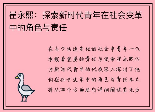 崔永熙：探索新时代青年在社会变革中的角色与责任