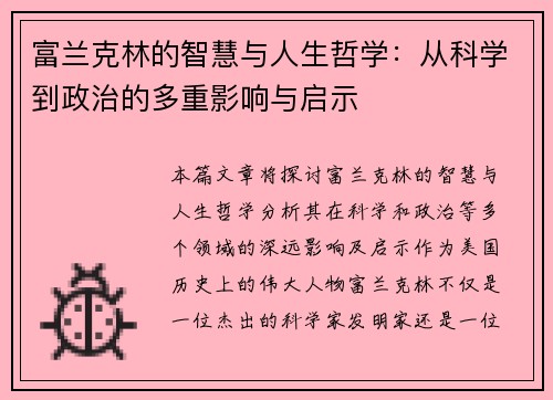 富兰克林的智慧与人生哲学：从科学到政治的多重影响与启示