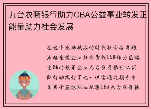 九台农商银行助力CBA公益事业转发正能量助力社会发展
