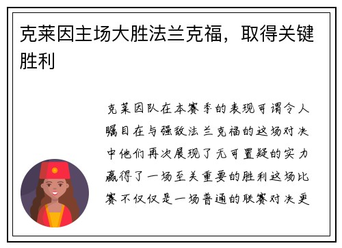 克莱因主场大胜法兰克福，取得关键胜利