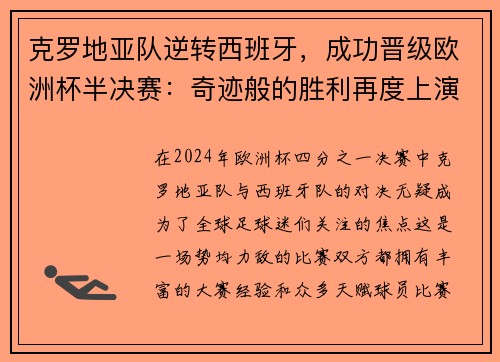 克罗地亚队逆转西班牙，成功晋级欧洲杯半决赛：奇迹般的胜利再度上演