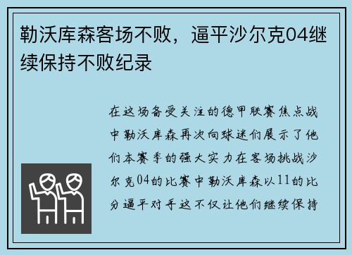 勒沃库森客场不败，逼平沙尔克04继续保持不败纪录