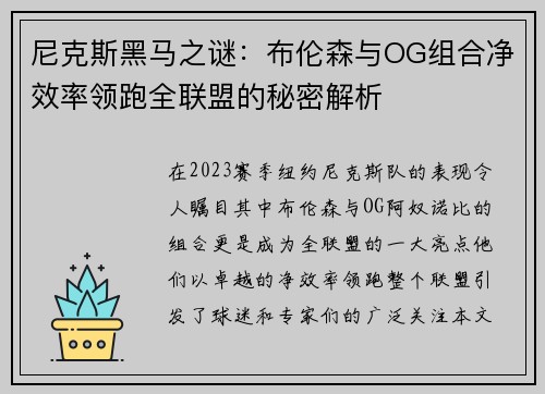 尼克斯黑马之谜：布伦森与OG组合净效率领跑全联盟的秘密解析