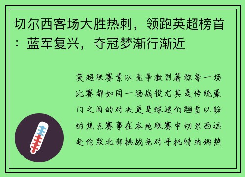 切尔西客场大胜热刺，领跑英超榜首：蓝军复兴，夺冠梦渐行渐近