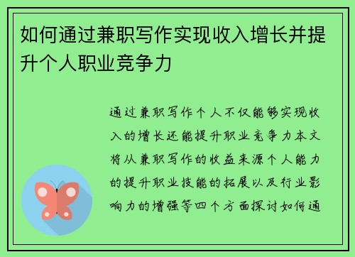 如何通过兼职写作实现收入增长并提升个人职业竞争力