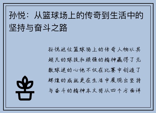 孙悦：从篮球场上的传奇到生活中的坚持与奋斗之路