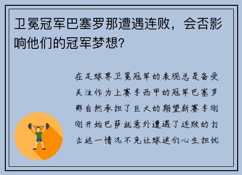 卫冕冠军巴塞罗那遭遇连败，会否影响他们的冠军梦想？