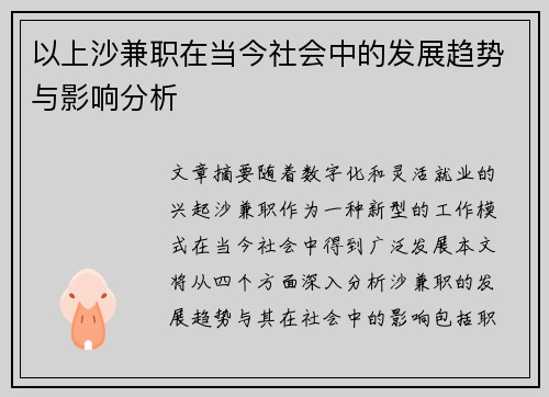 以上沙兼职在当今社会中的发展趋势与影响分析