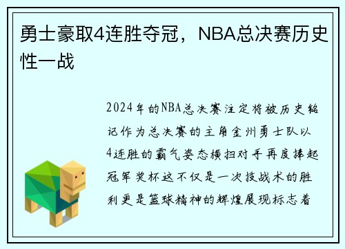 勇士豪取4连胜夺冠，NBA总决赛历史性一战