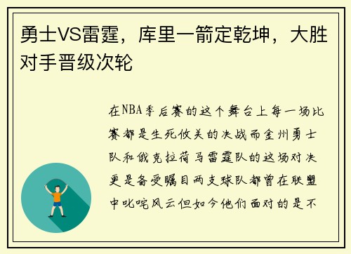 勇士VS雷霆，库里一箭定乾坤，大胜对手晋级次轮