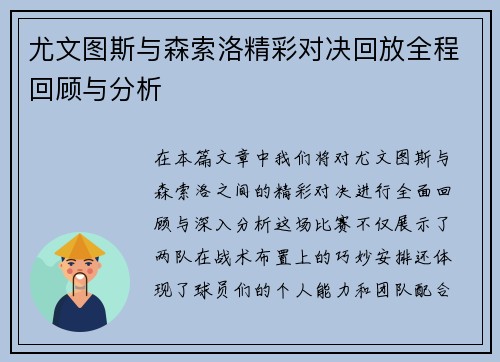 尤文图斯与森索洛精彩对决回放全程回顾与分析