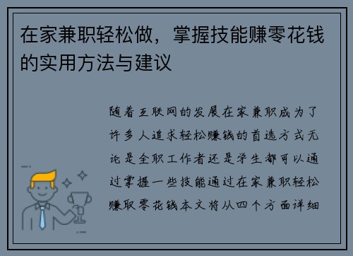 在家兼职轻松做，掌握技能赚零花钱的实用方法与建议