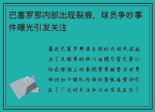 巴塞罗那内部出现裂痕，球员争吵事件曝光引发关注