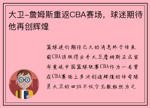 大卫-詹姆斯重返CBA赛场，球迷期待他再创辉煌