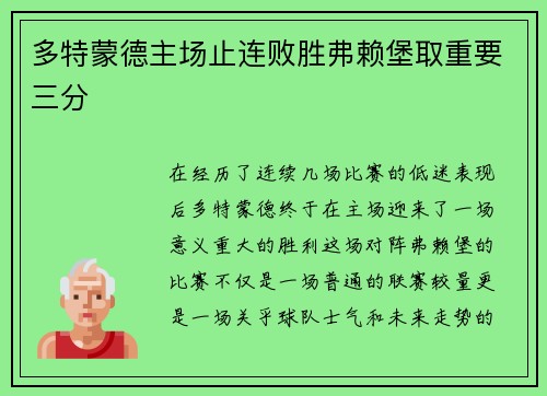 多特蒙德主场止连败胜弗赖堡取重要三分