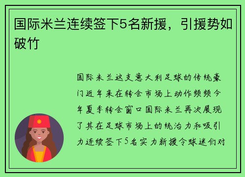 国际米兰连续签下5名新援，引援势如破竹