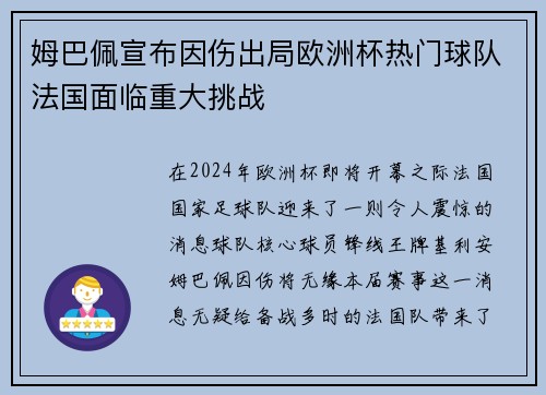 姆巴佩宣布因伤出局欧洲杯热门球队法国面临重大挑战