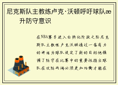 尼克斯队主教练卢克·沃顿呼吁球队提升防守意识