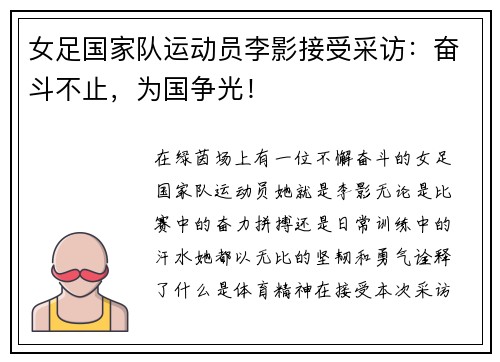 女足国家队运动员李影接受采访：奋斗不止，为国争光！