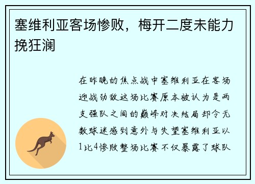 塞维利亚客场惨败，梅开二度未能力挽狂澜