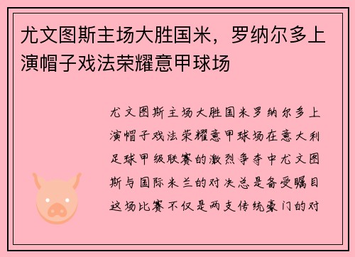 尤文图斯主场大胜国米，罗纳尔多上演帽子戏法荣耀意甲球场