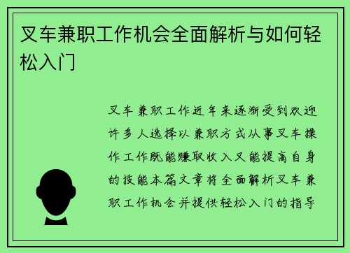 叉车兼职工作机会全面解析与如何轻松入门