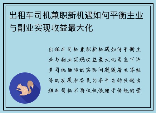 出租车司机兼职新机遇如何平衡主业与副业实现收益最大化