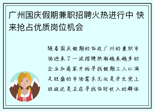 广州国庆假期兼职招聘火热进行中 快来抢占优质岗位机会