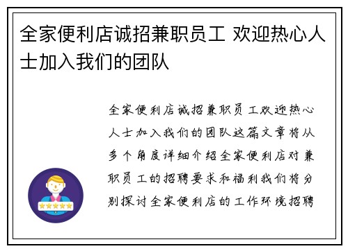全家便利店诚招兼职员工 欢迎热心人士加入我们的团队