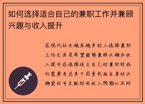 如何选择适合自己的兼职工作并兼顾兴趣与收入提升