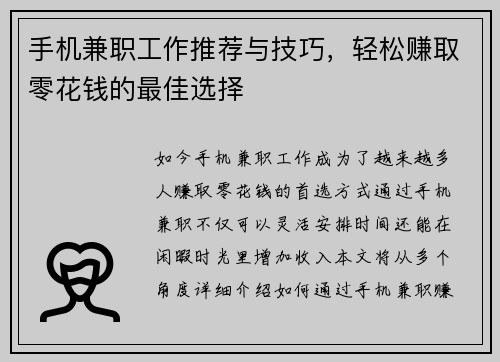 手机兼职工作推荐与技巧，轻松赚取零花钱的最佳选择