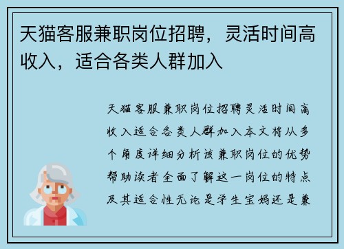 天猫客服兼职岗位招聘，灵活时间高收入，适合各类人群加入
