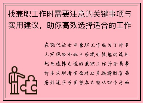 找兼职工作时需要注意的关键事项与实用建议，助你高效选择适合的工作