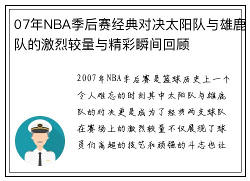 07年NBA季后赛经典对决太阳队与雄鹿队的激烈较量与精彩瞬间回顾