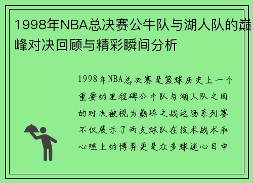 1998年NBA总决赛公牛队与湖人队的巅峰对决回顾与精彩瞬间分析