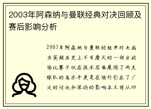 2003年阿森纳与曼联经典对决回顾及赛后影响分析